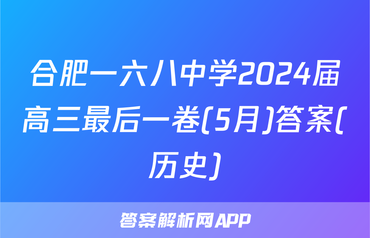 合肥一六八中学2024届高三最后一卷(5月)答案(历史)