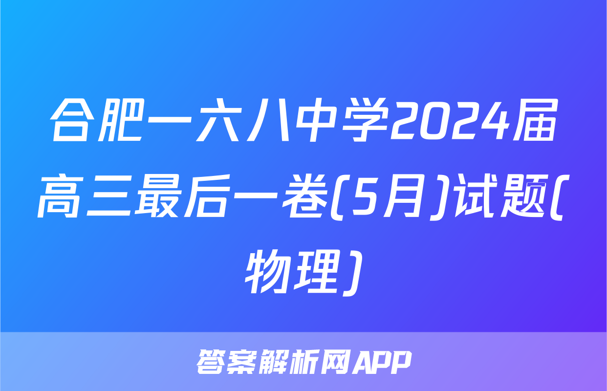 合肥一六八中学2024届高三最后一卷(5月)试题(物理)