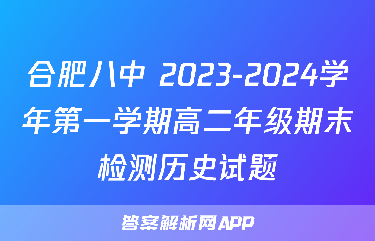 合肥八中 2023-2024学年第一学期高二年级期末检测历史试题