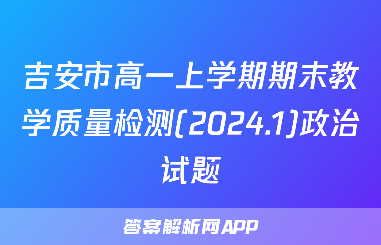 吉安市高一上学期期末教学质量检测(2024.1)政治试题