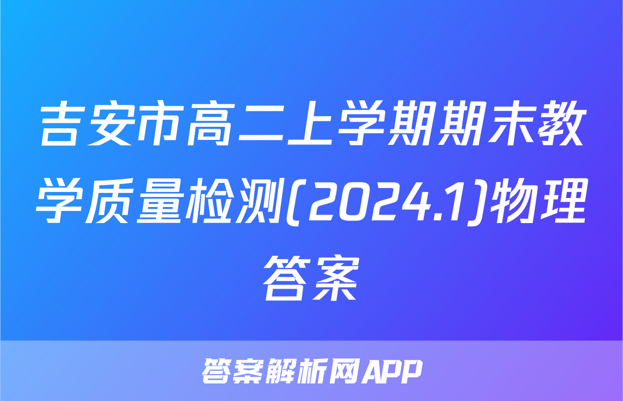 吉安市高二上学期期末教学质量检测(2024.1)物理答案