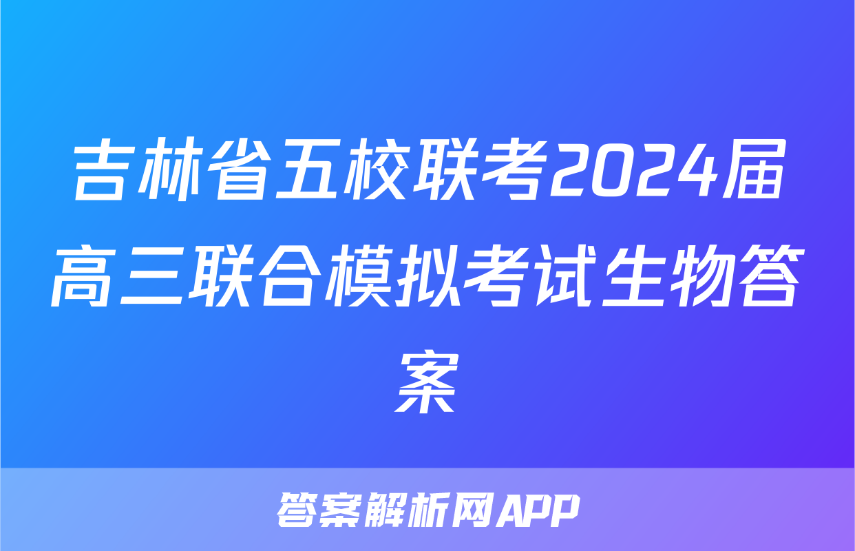 吉林省五校联考2024届高三联合模拟考试生物答案