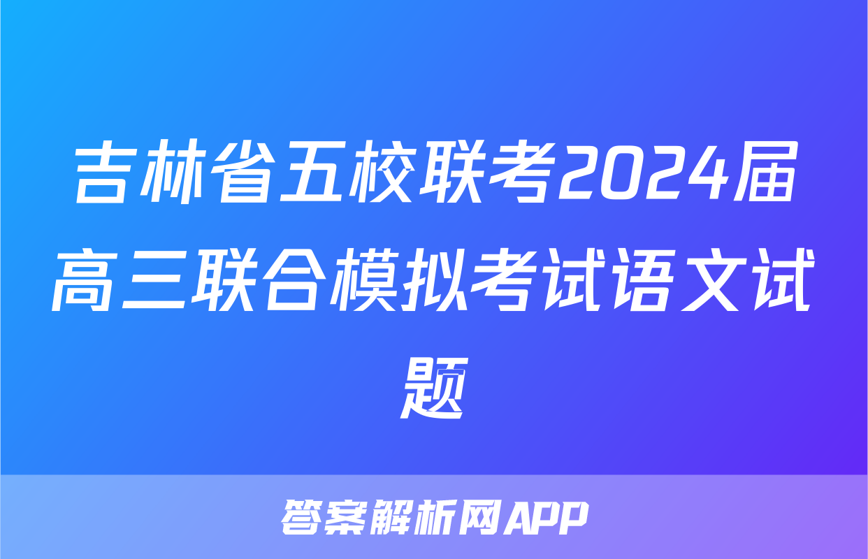 吉林省五校联考2024届高三联合模拟考试语文试题