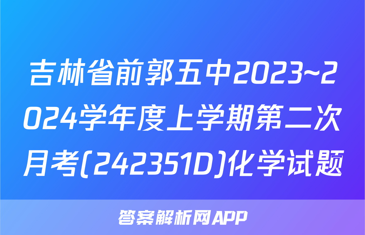 吉林省前郭五中2023~2024学年度上学期第二次月考(242351D)化学试题
