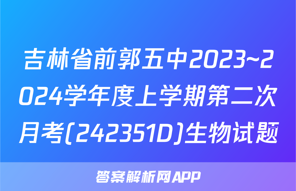 吉林省前郭五中2023~2024学年度上学期第二次月考(242351D)生物试题