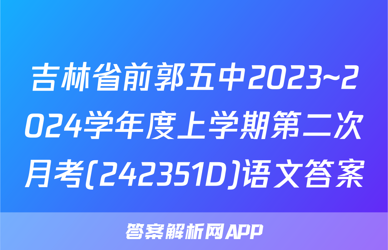 吉林省前郭五中2023~2024学年度上学期第二次月考(242351D)语文答案