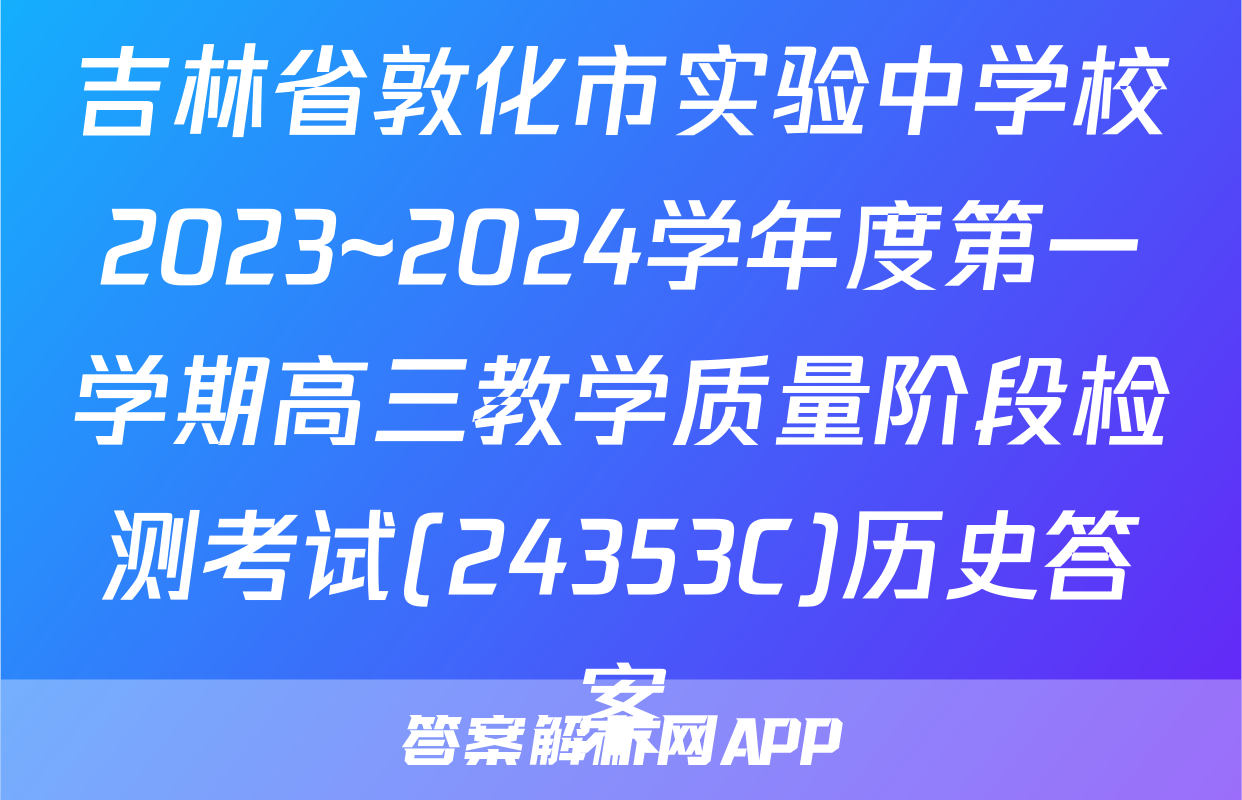 吉林省敦化市实验中学校2023~2024学年度第一学期高三教学质量阶段检测考试(24353C)历史答案