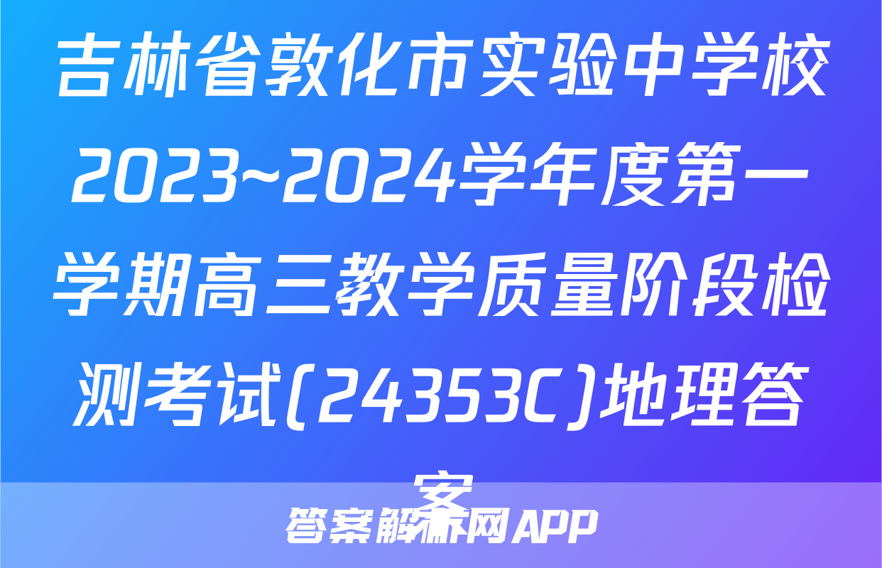吉林省敦化市实验中学校2023~2024学年度第一学期高三教学质量阶段检测考试(24353C)地理答案