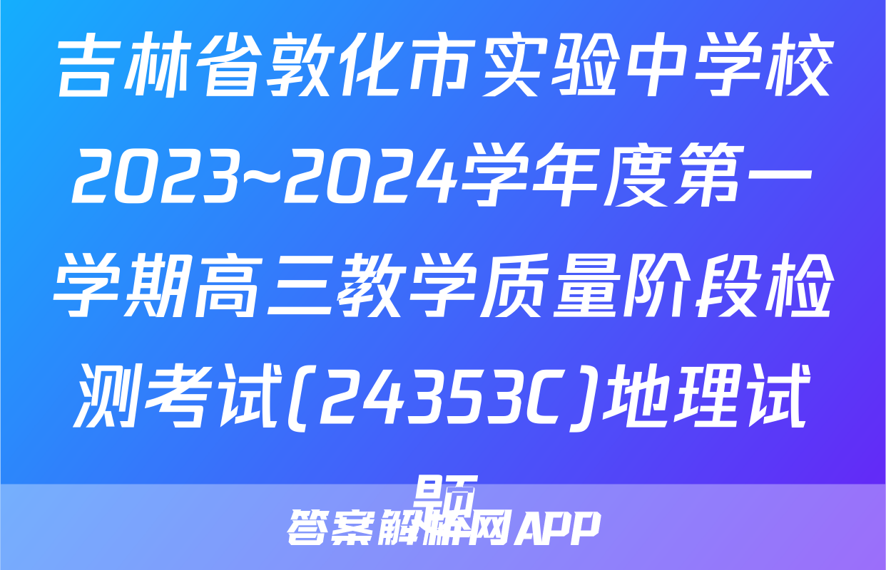 吉林省敦化市实验中学校2023~2024学年度第一学期高三教学质量阶段检测考试(24353C)地理试题