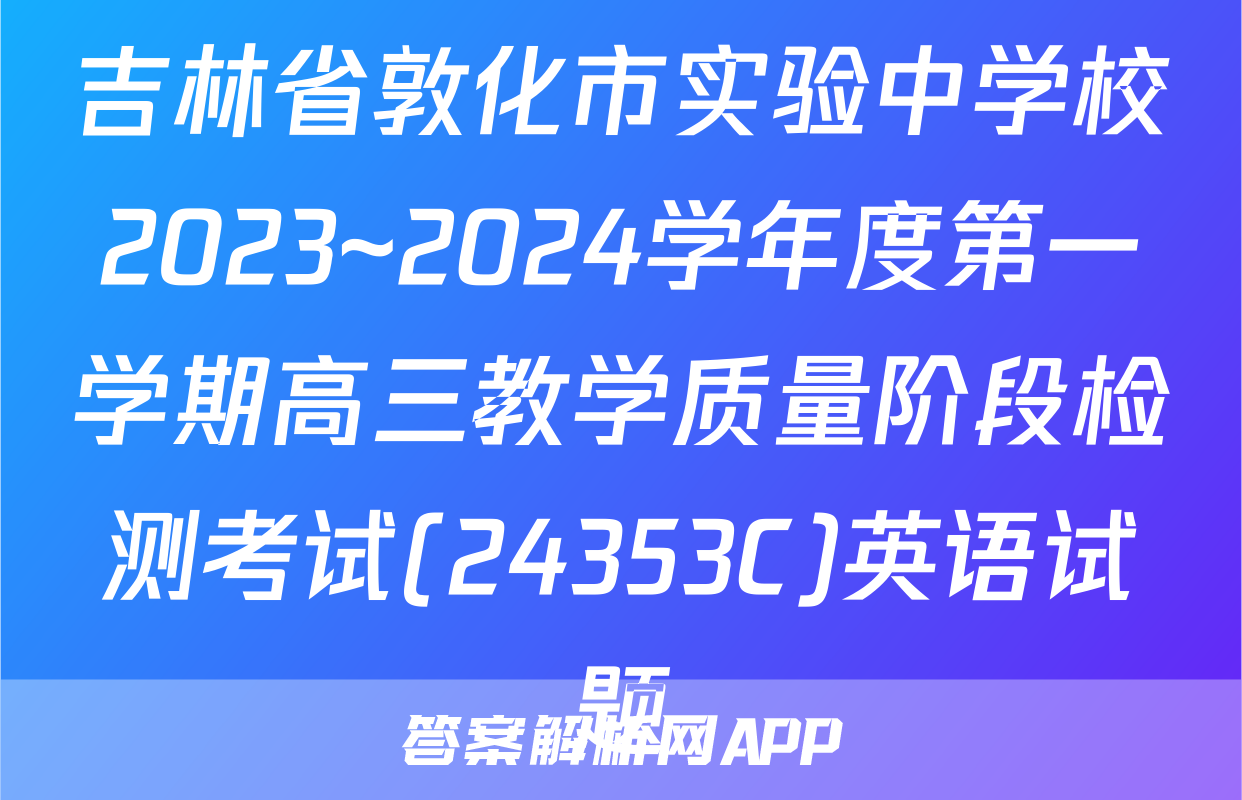 吉林省敦化市实验中学校2023~2024学年度第一学期高三教学质量阶段检测考试(24353C)英语试题