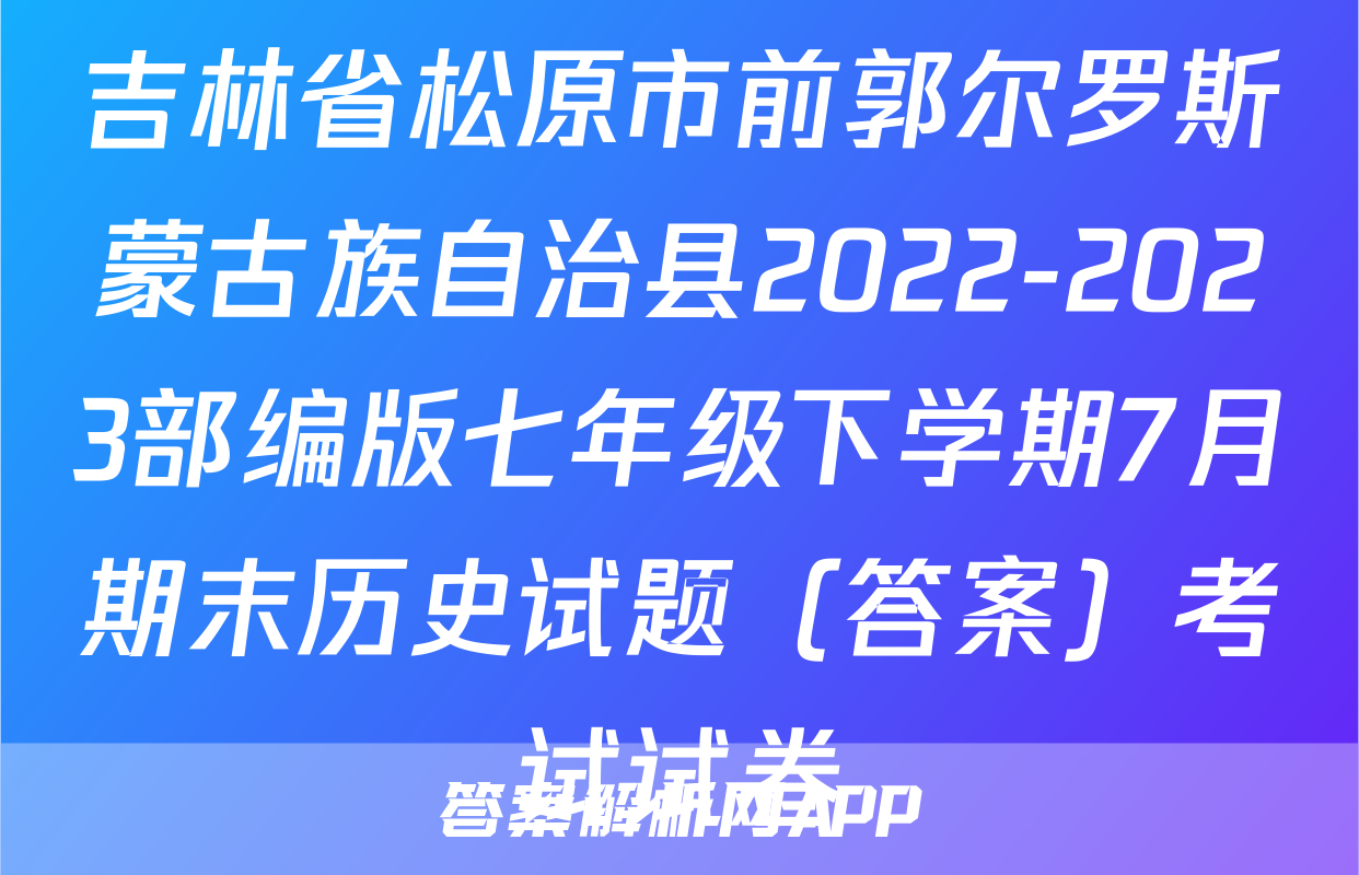 吉林省松原市前郭尔罗斯蒙古族自治县2022-2023部编版七年级下学期7月期末历史试题（答案）考试试卷