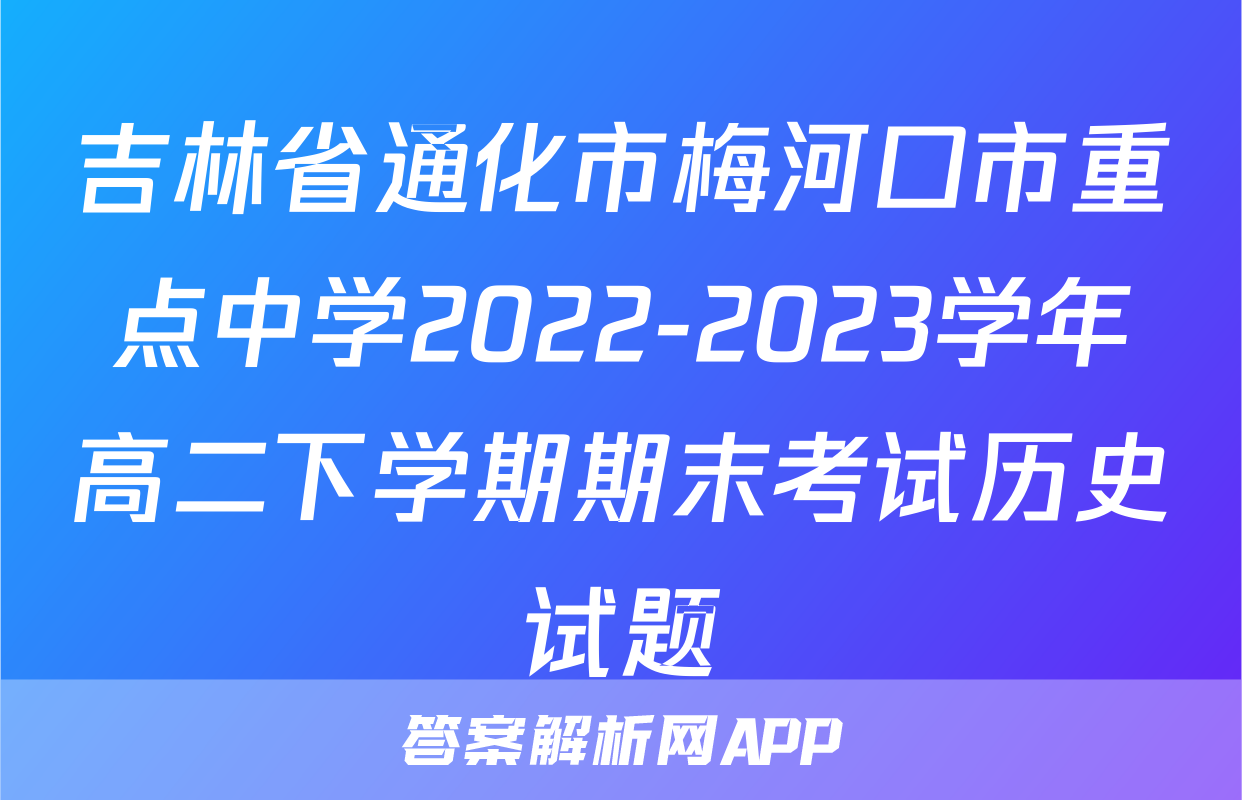 吉林省通化市梅河口市重点中学2022-2023学年高二下学期期末考试历史试题