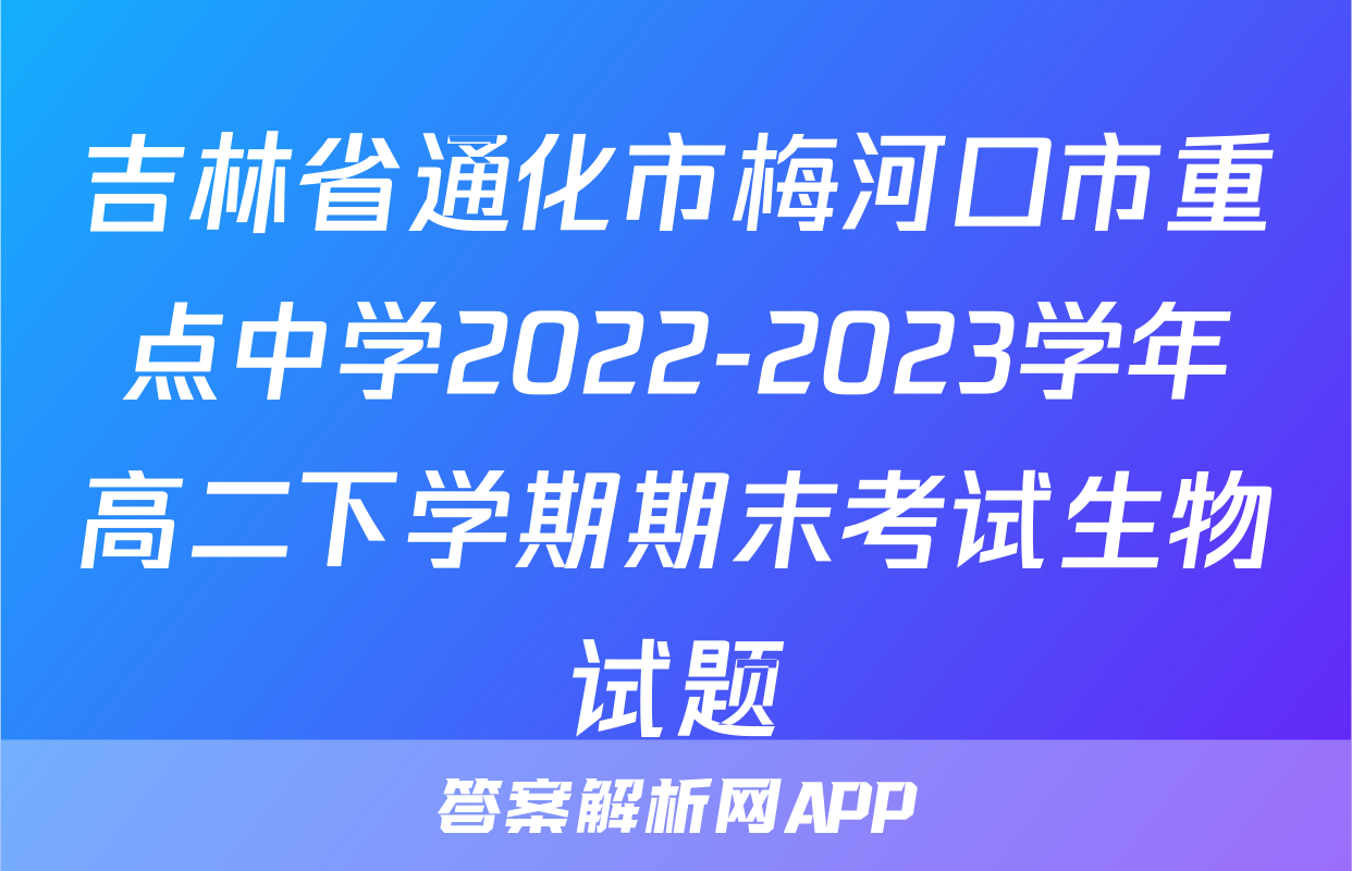 吉林省通化市梅河口市重点中学2022-2023学年高二下学期期末考试生物试题