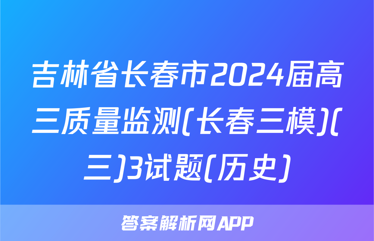 吉林省长春市2024届高三质量监测(长春三模)(三)3试题(历史)