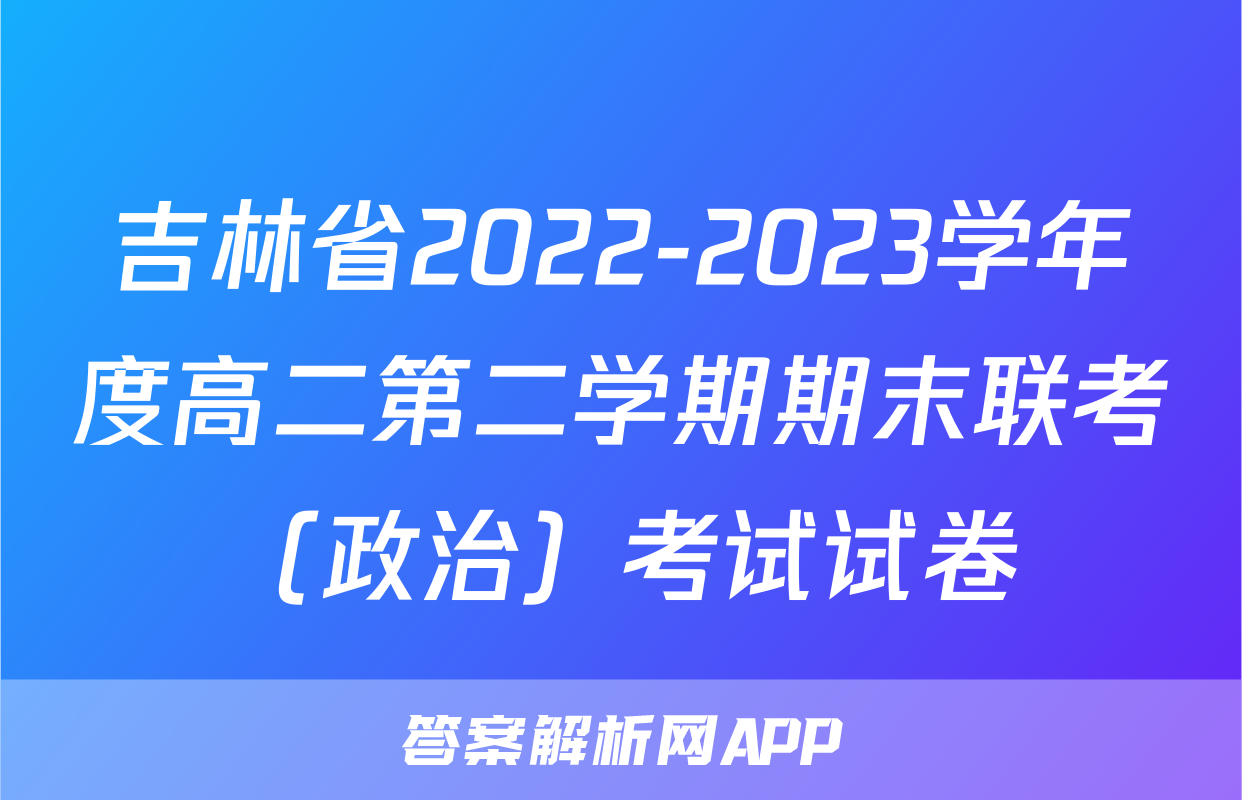吉林省2022-2023学年度高二第二学期期末联考（政治）考试试卷