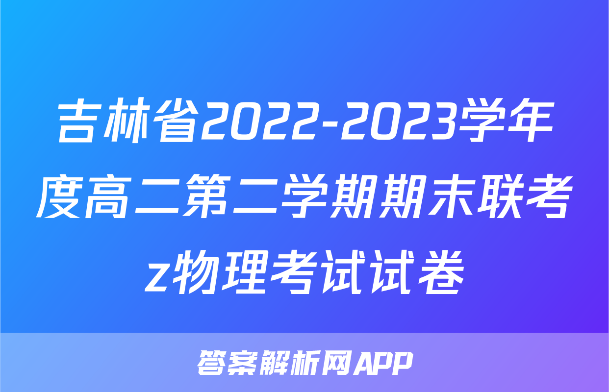 吉林省2022-2023学年度高二第二学期期末联考z物理考试试卷