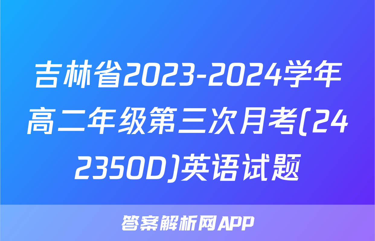 吉林省2023-2024学年高二年级第三次月考(242350D)英语试题