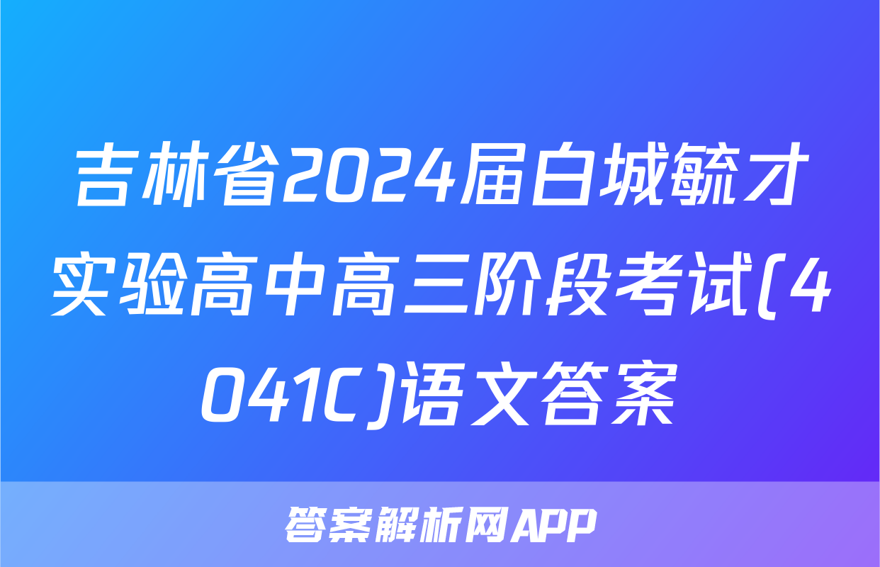 吉林省2024届白城毓才实验高中高三阶段考试(4041C)语文答案