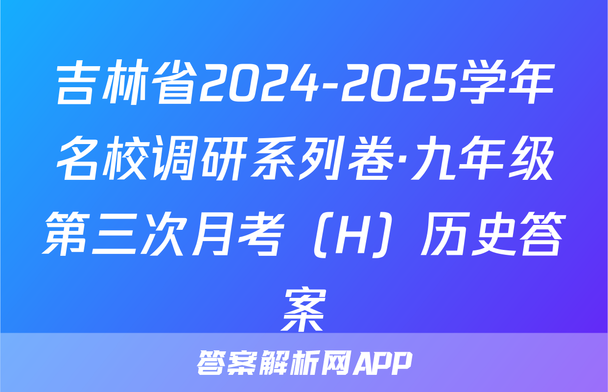 吉林省2024-2025学年名校调研系列卷·九年级第三次月考（H）历史答案