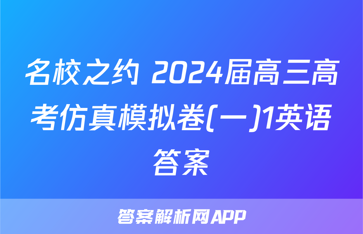 名校之约 2024届高三高考仿真模拟卷(一)1英语答案