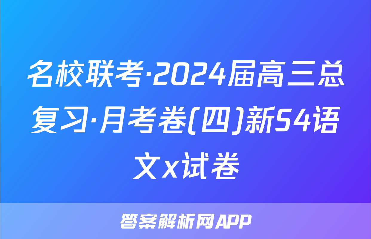 名校联考·2024届高三总复习·月考卷(四)新S4语文x试卷