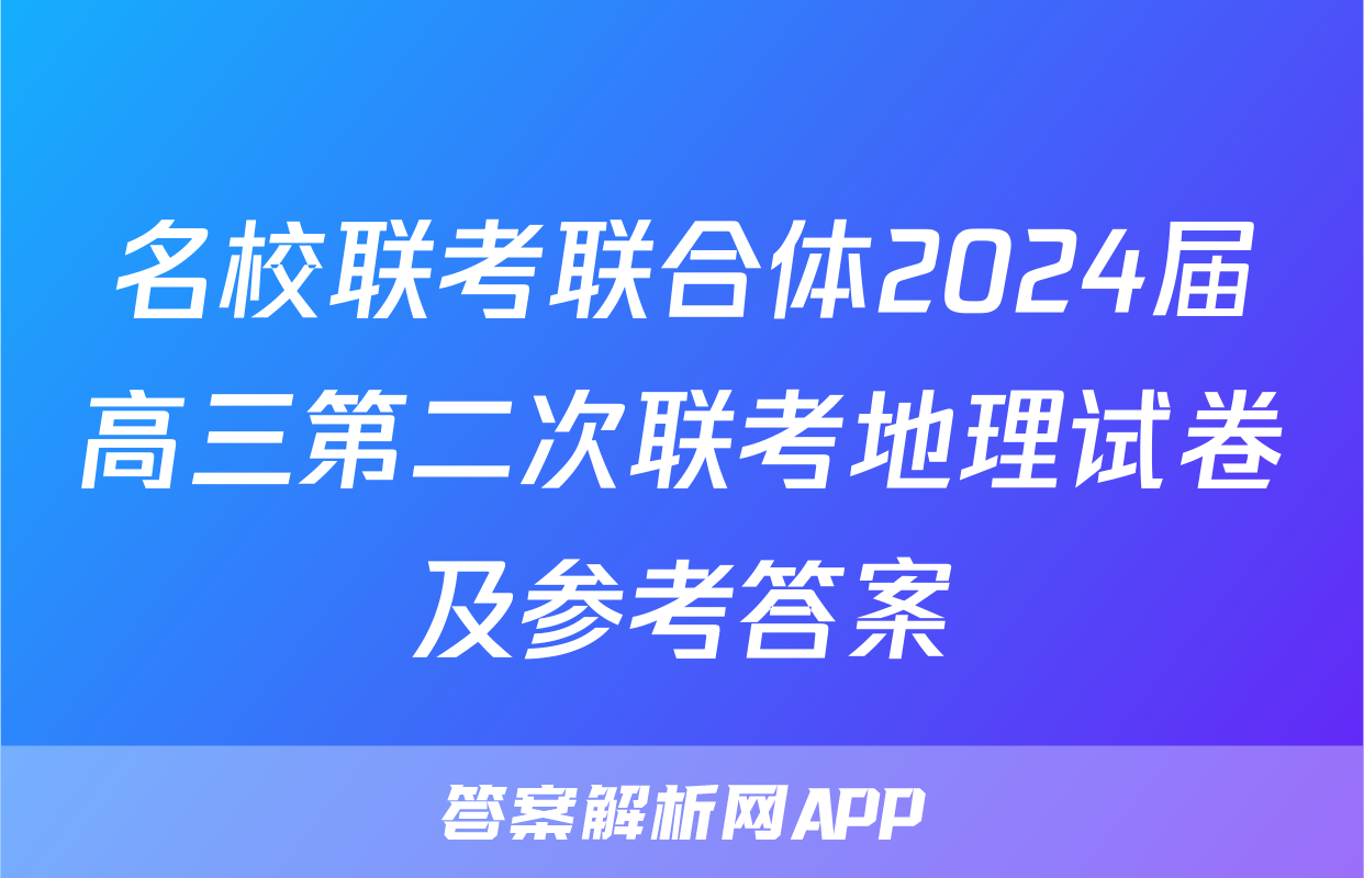 名校联考联合体2024届高三第二次联考地理试卷及参考答案