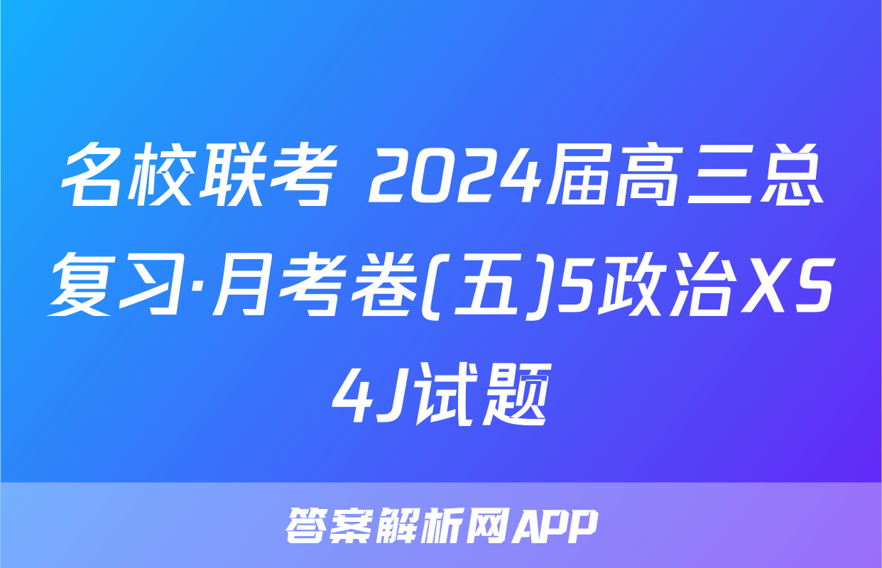 名校联考 2024届高三总复习·月考卷(五)5政治XS4J试题