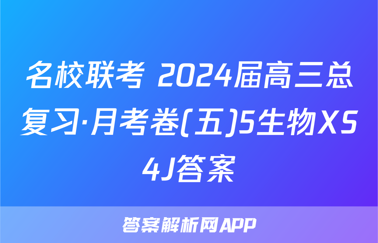 名校联考 2024届高三总复习·月考卷(五)5生物XS4J答案