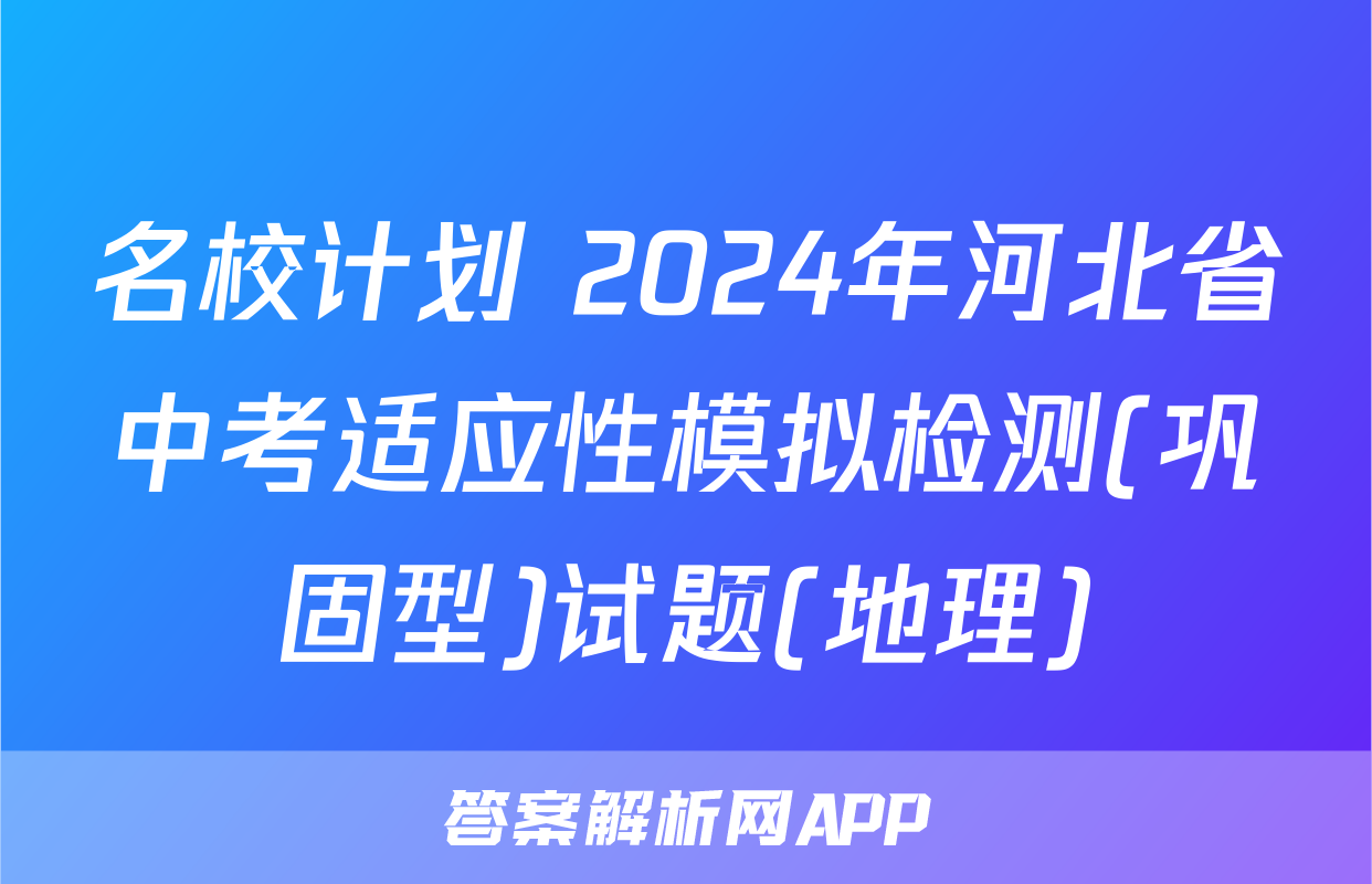 名校计划 2024年河北省中考适应性模拟检测(巩固型)试题(地理)