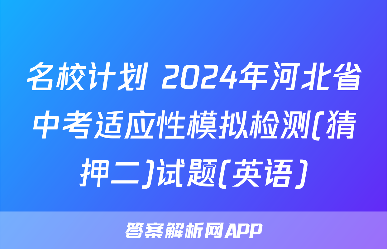名校计划 2024年河北省中考适应性模拟检测(猜押二)试题(英语)