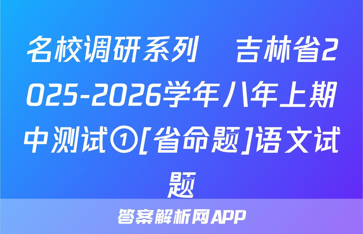 名校调研系列•吉林省2025-2026学年八年上期中测试①[省命题]语文试题