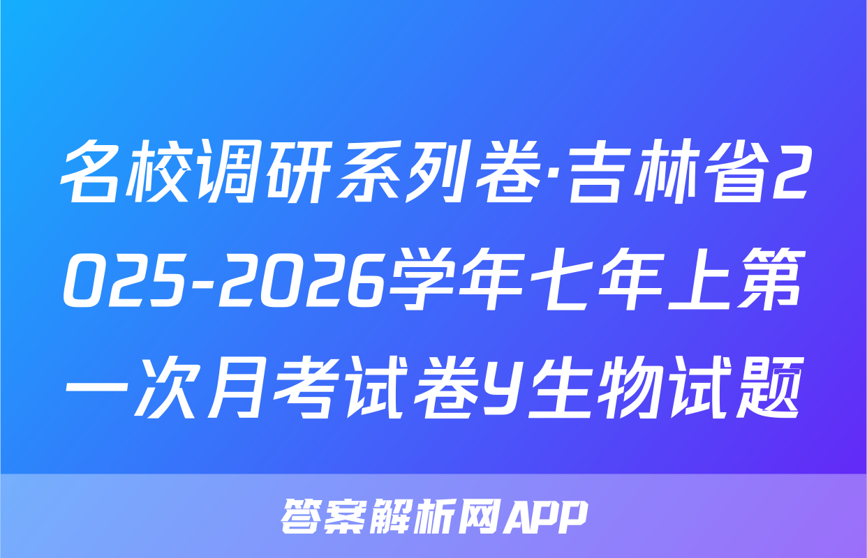 名校调研系列卷·吉林省2025-2026学年七年上第一次月考试卷Y生物试题