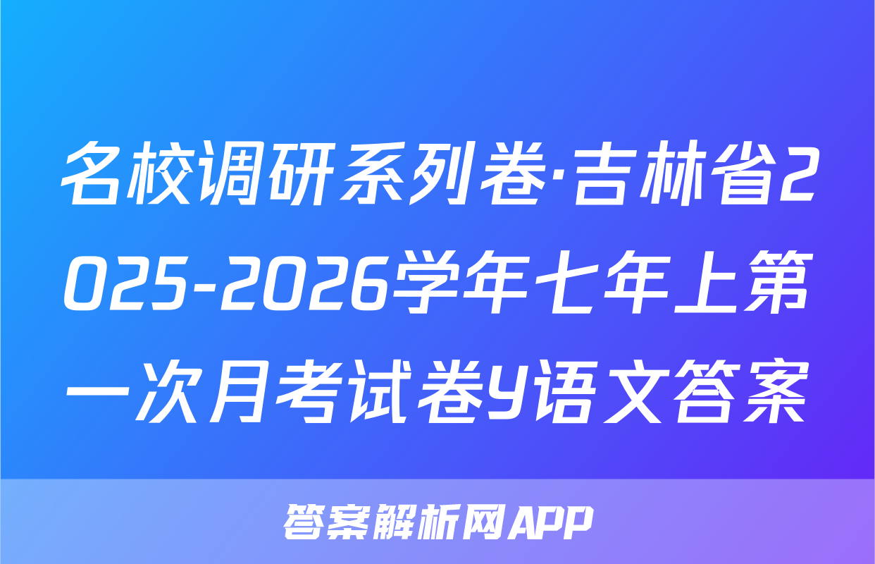 名校调研系列卷·吉林省2025-2026学年七年上第一次月考试卷Y语文答案
