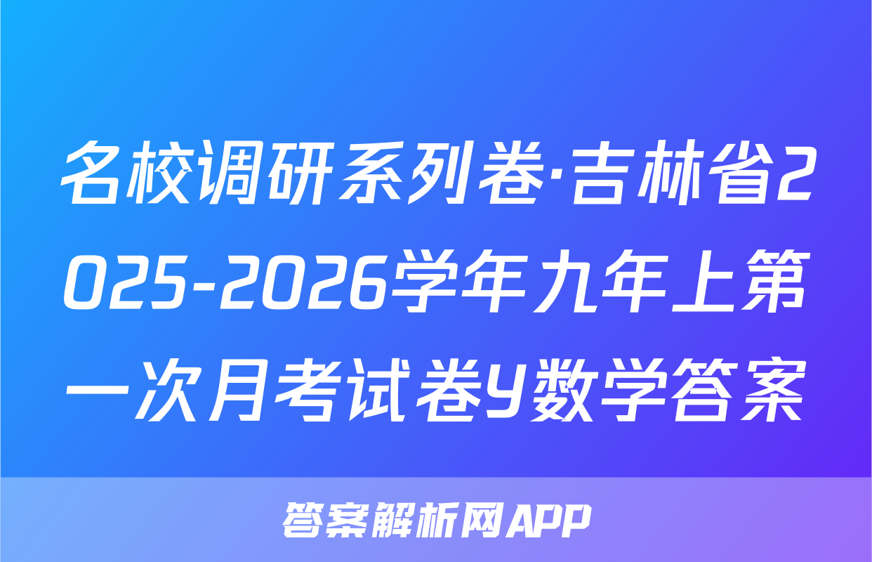 名校调研系列卷·吉林省2025-2026学年九年上第一次月考试卷Y数学答案