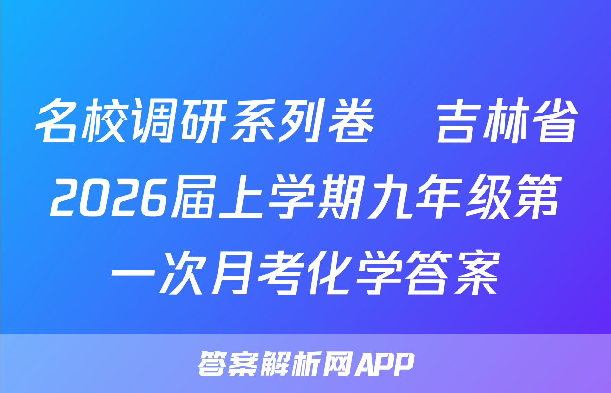 名校调研系列卷•吉林省2026届上学期九年级第一次月考化学答案