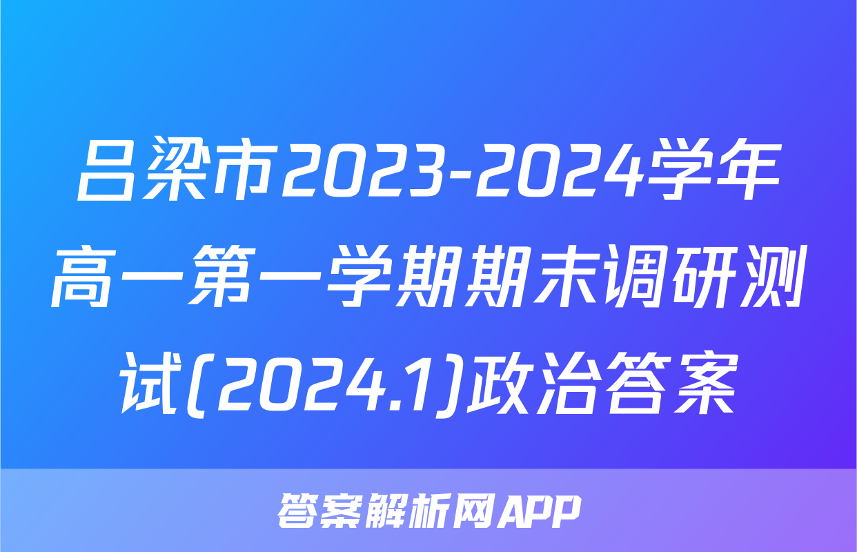 吕梁市2023-2024学年高一第一学期期末调研测试(2024.1)政治答案