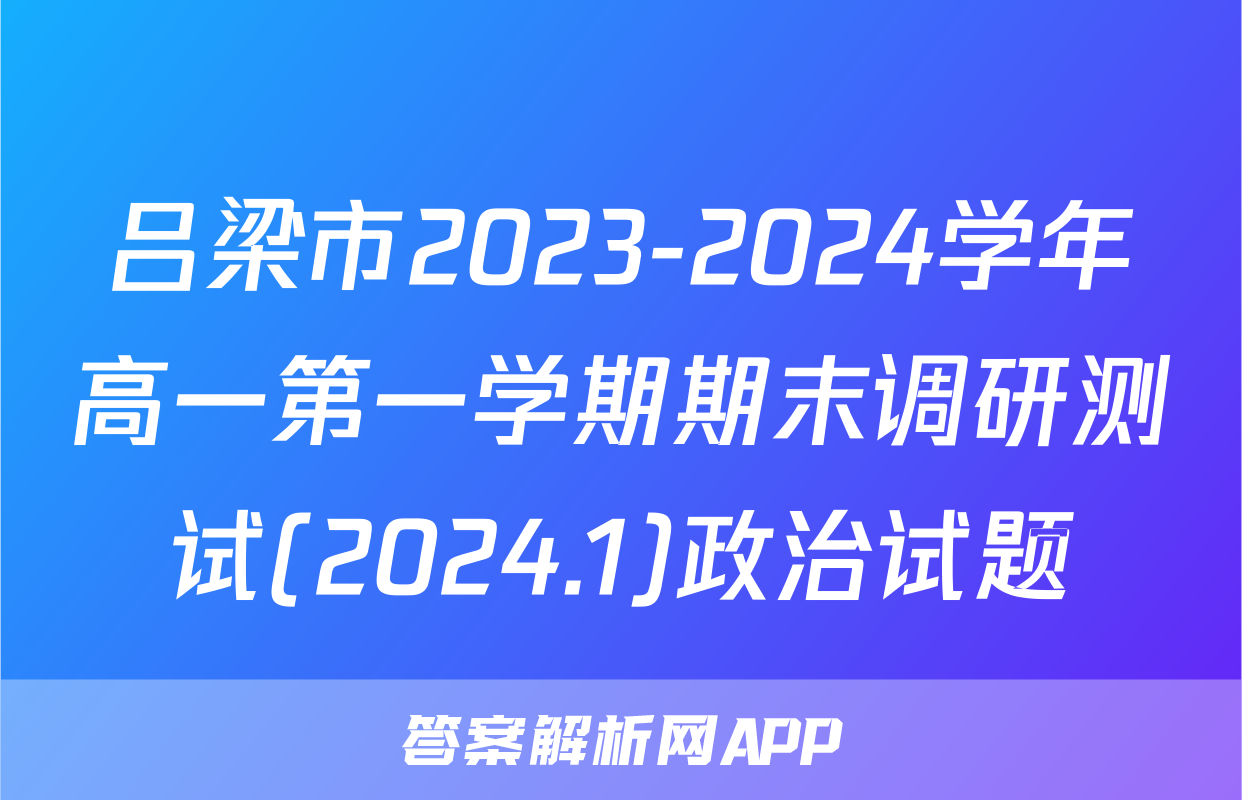吕梁市2023-2024学年高一第一学期期末调研测试(2024.1)政治试题
