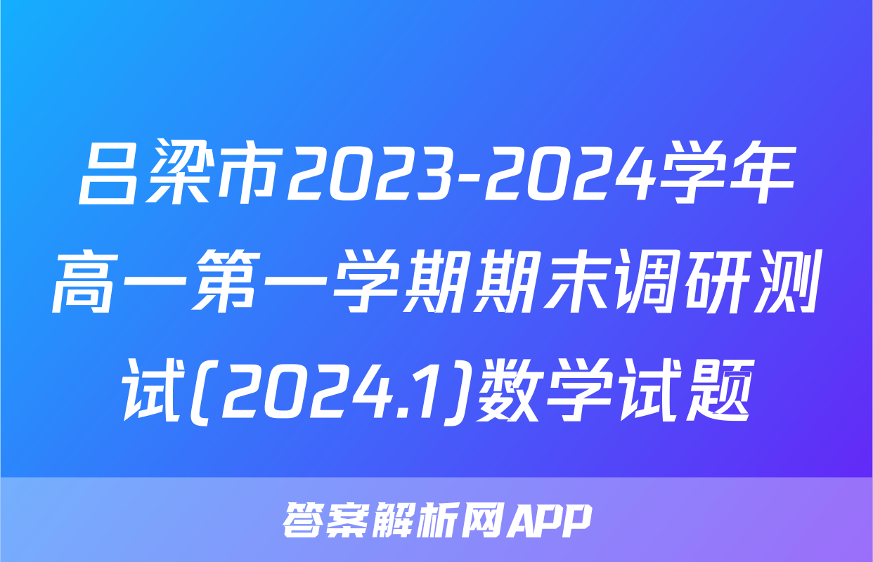 吕梁市2023-2024学年高一第一学期期末调研测试(2024.1)数学试题