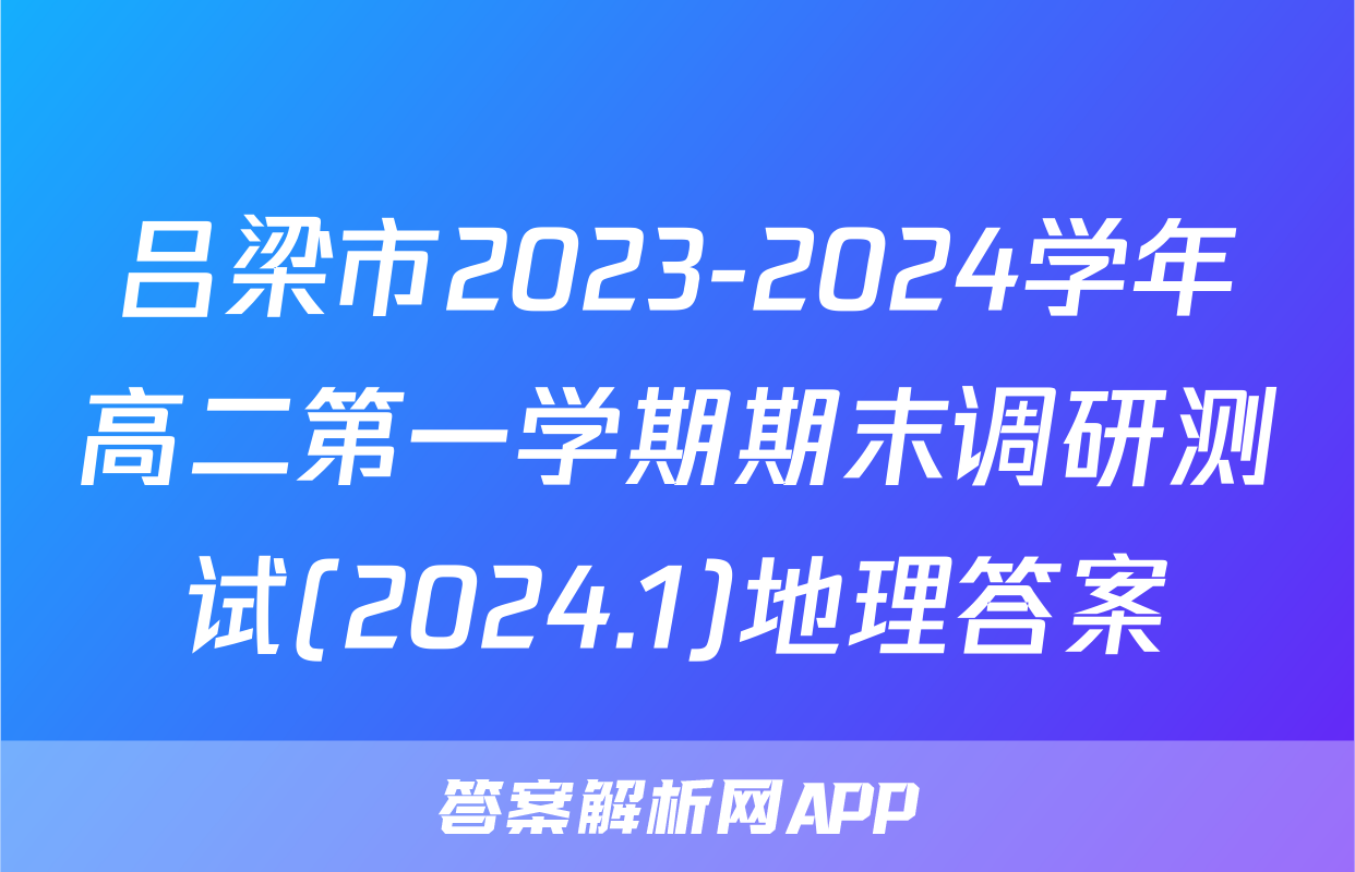 吕梁市2023-2024学年高二第一学期期末调研测试(2024.1)地理答案
