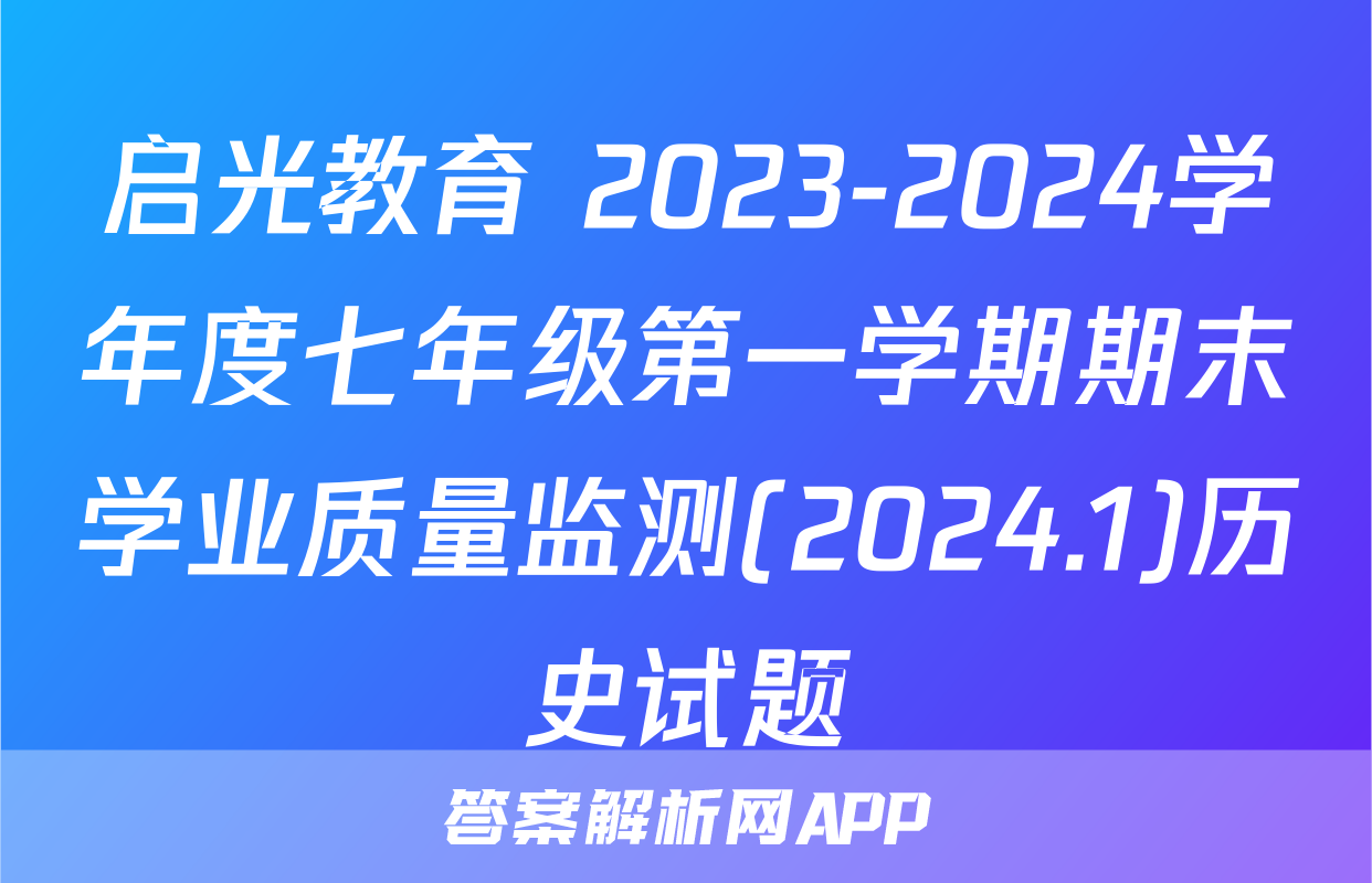 启光教育 2023-2024学年度七年级第一学期期末学业质量监测(2024.1)历史试题