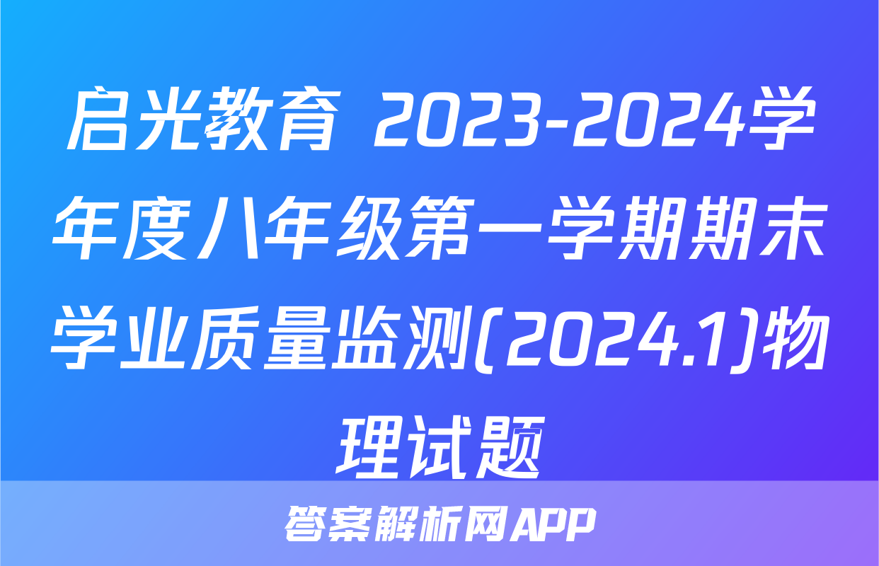 启光教育 2023-2024学年度八年级第一学期期末学业质量监测(2024.1)物理试题