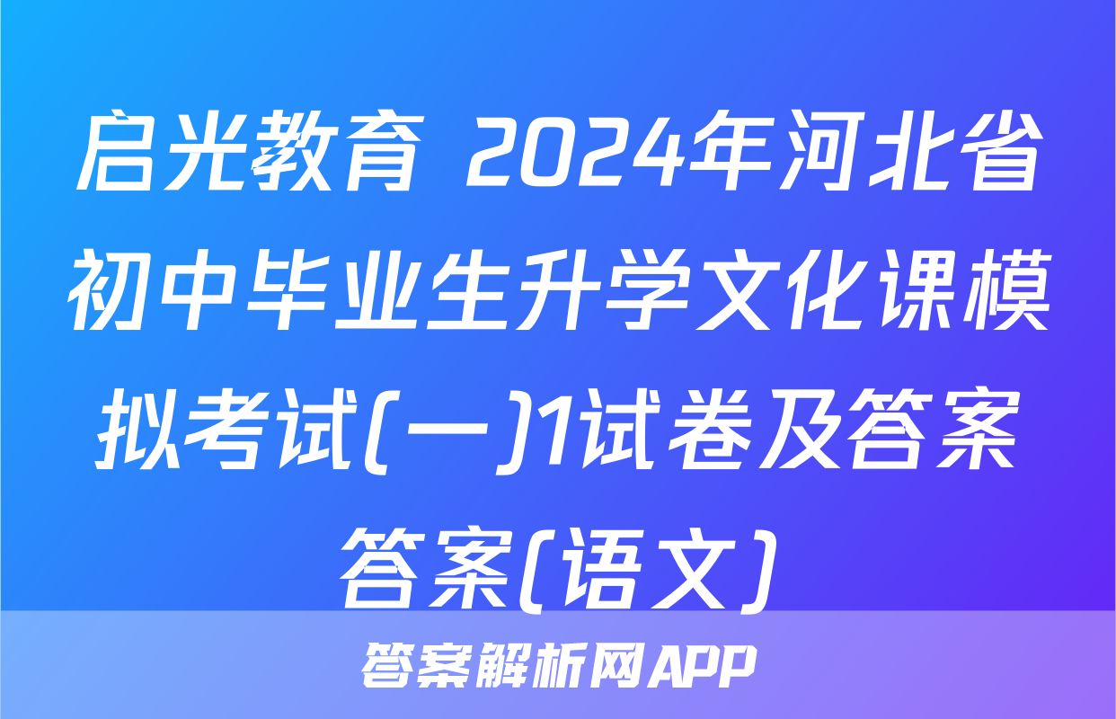 启光教育 2024年河北省初中毕业生升学文化课模拟考试(一)1试卷及答案答案(语文)