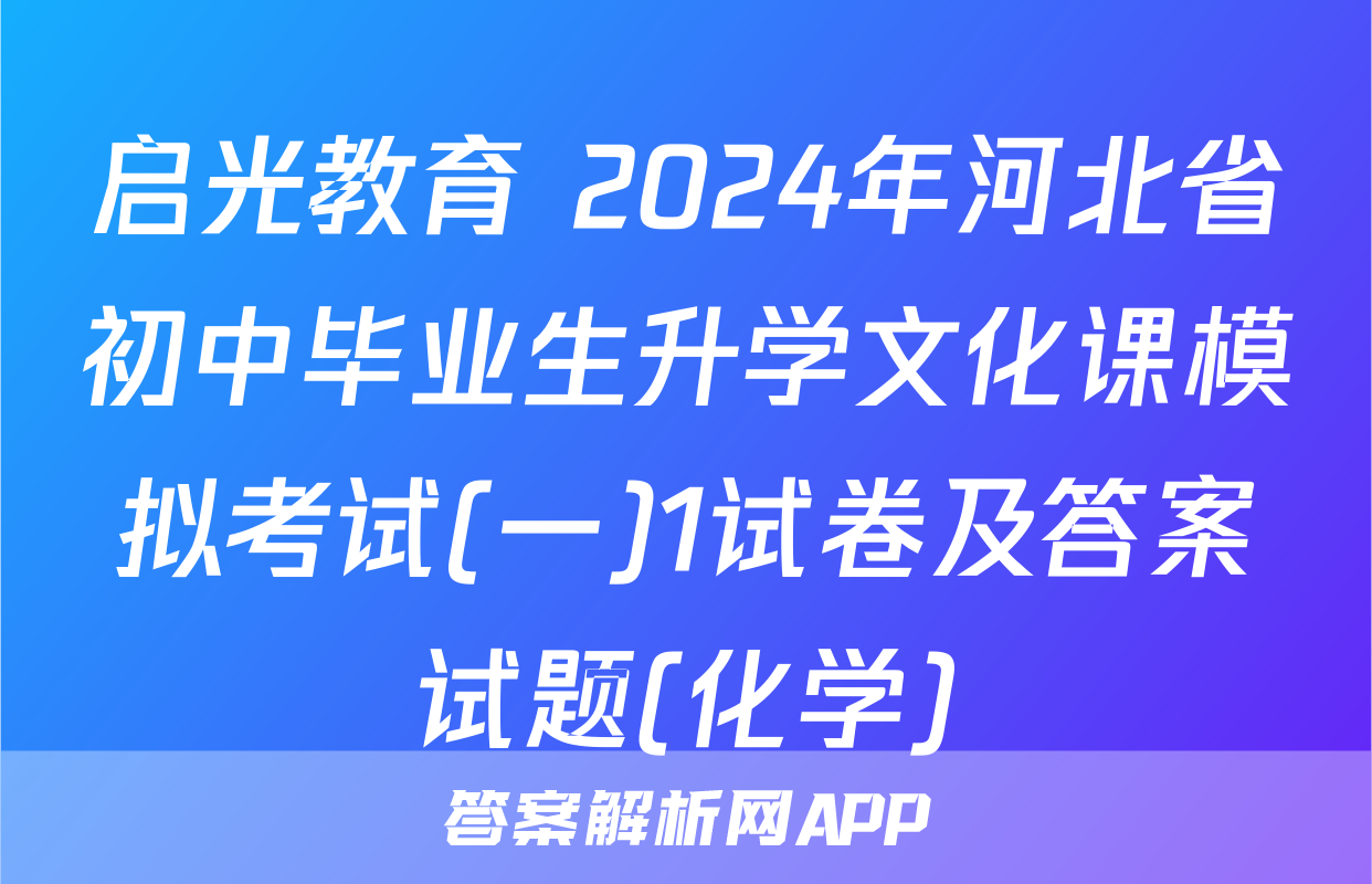启光教育 2024年河北省初中毕业生升学文化课模拟考试(一)1试卷及答案试题(化学)