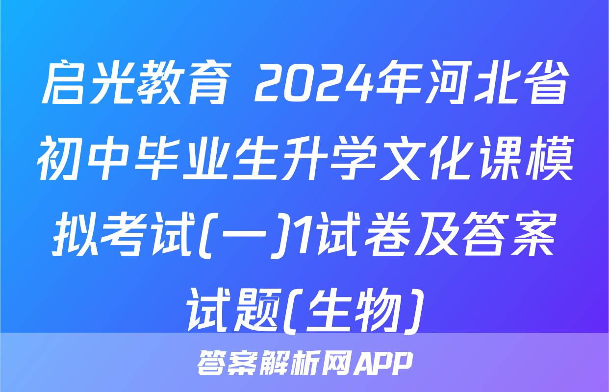启光教育 2024年河北省初中毕业生升学文化课模拟考试(一)1试卷及答案试题(生物)