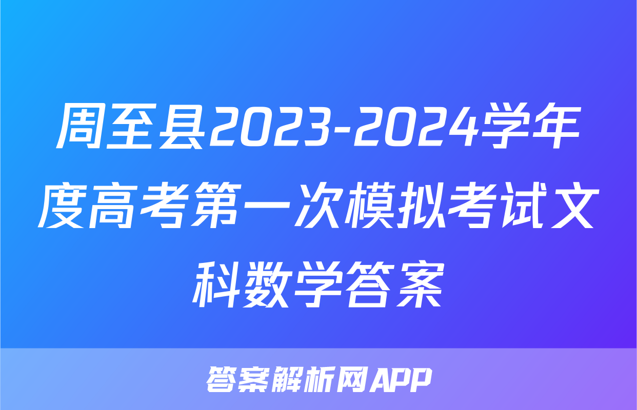 周至县2023-2024学年度高考第一次模拟考试文科数学答案