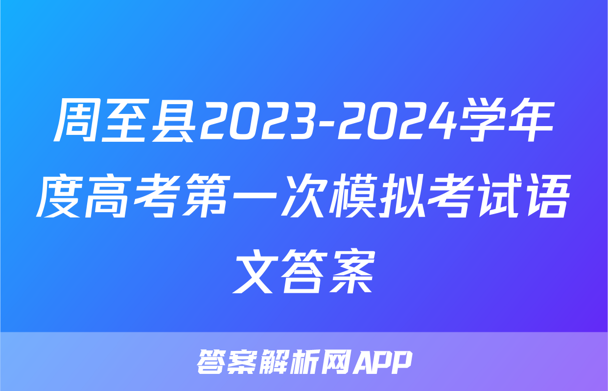 周至县2023-2024学年度高考第一次模拟考试语文答案