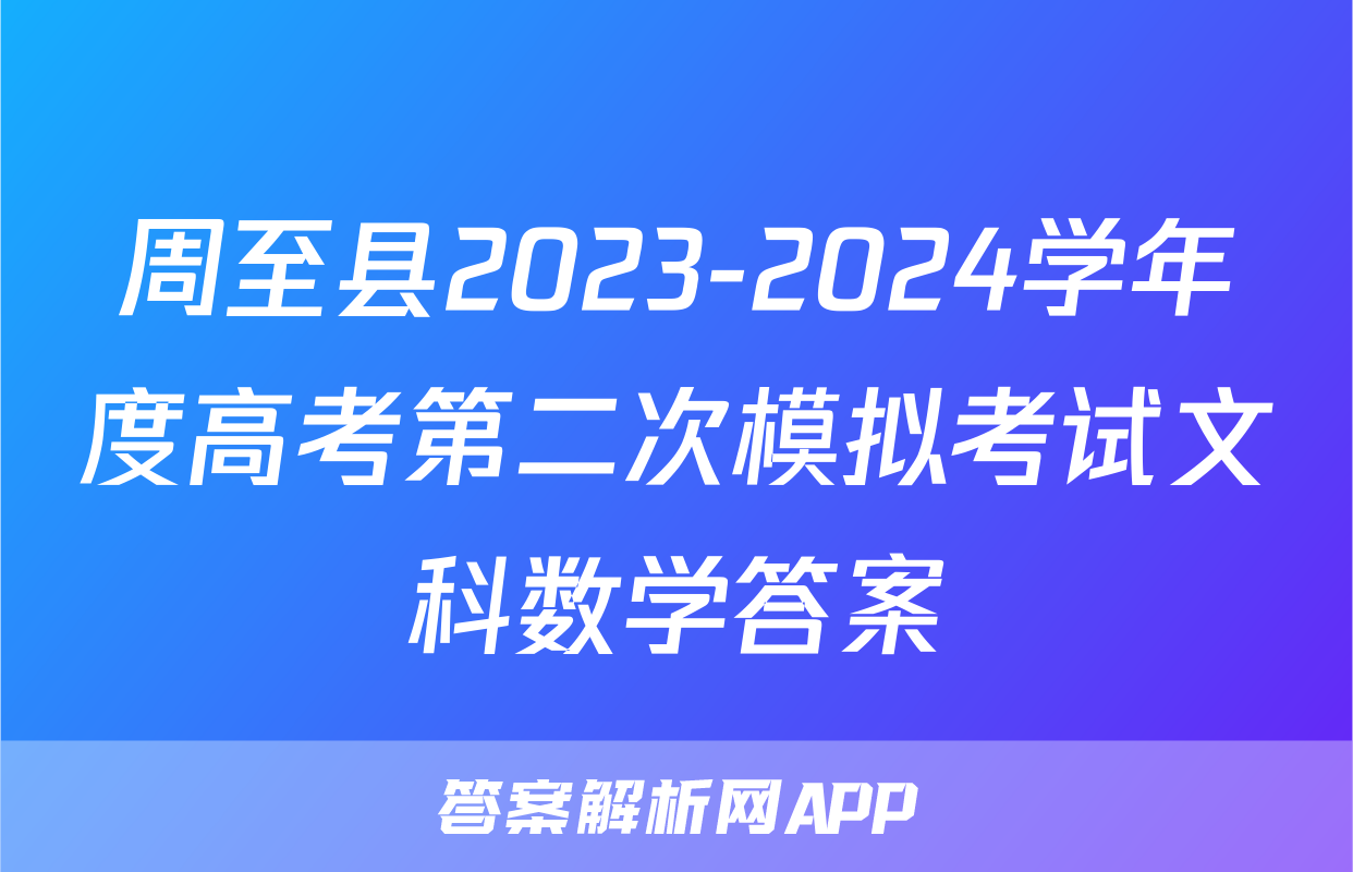 周至县2023-2024学年度高考第二次模拟考试文科数学答案