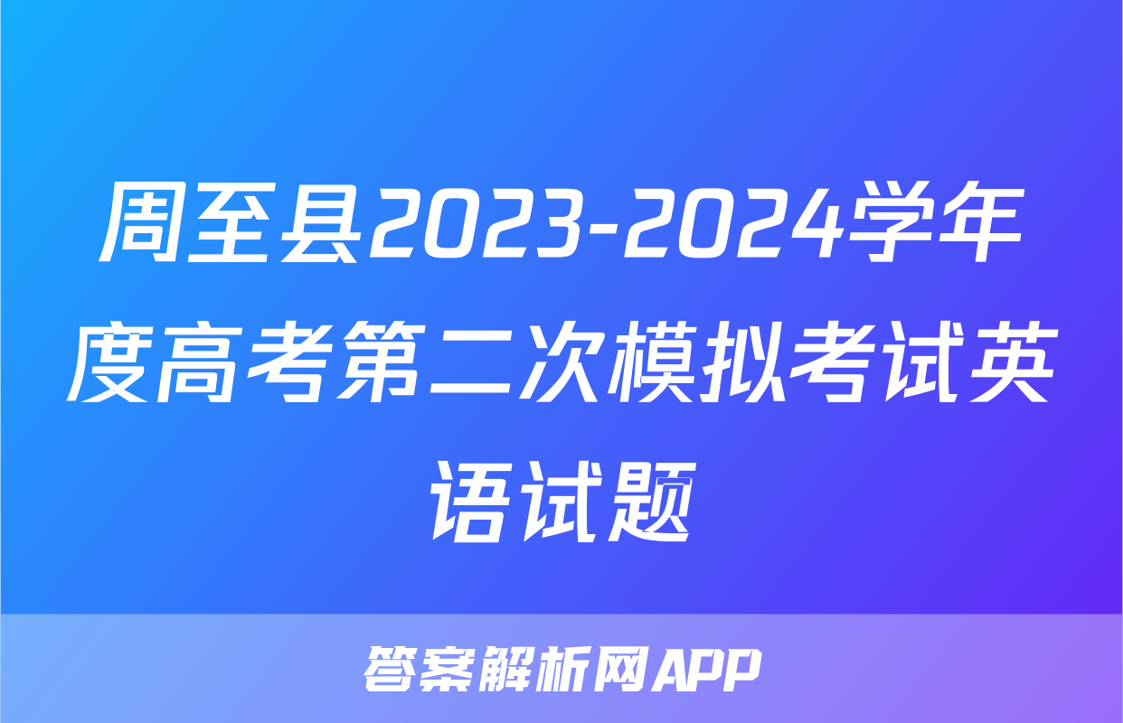 周至县2023-2024学年度高考第二次模拟考试英语试题