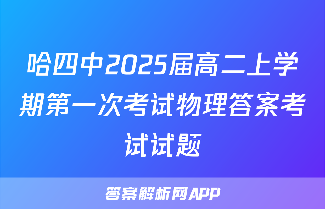 哈四中2025届高二上学期第一次考试物理答案考试试题
