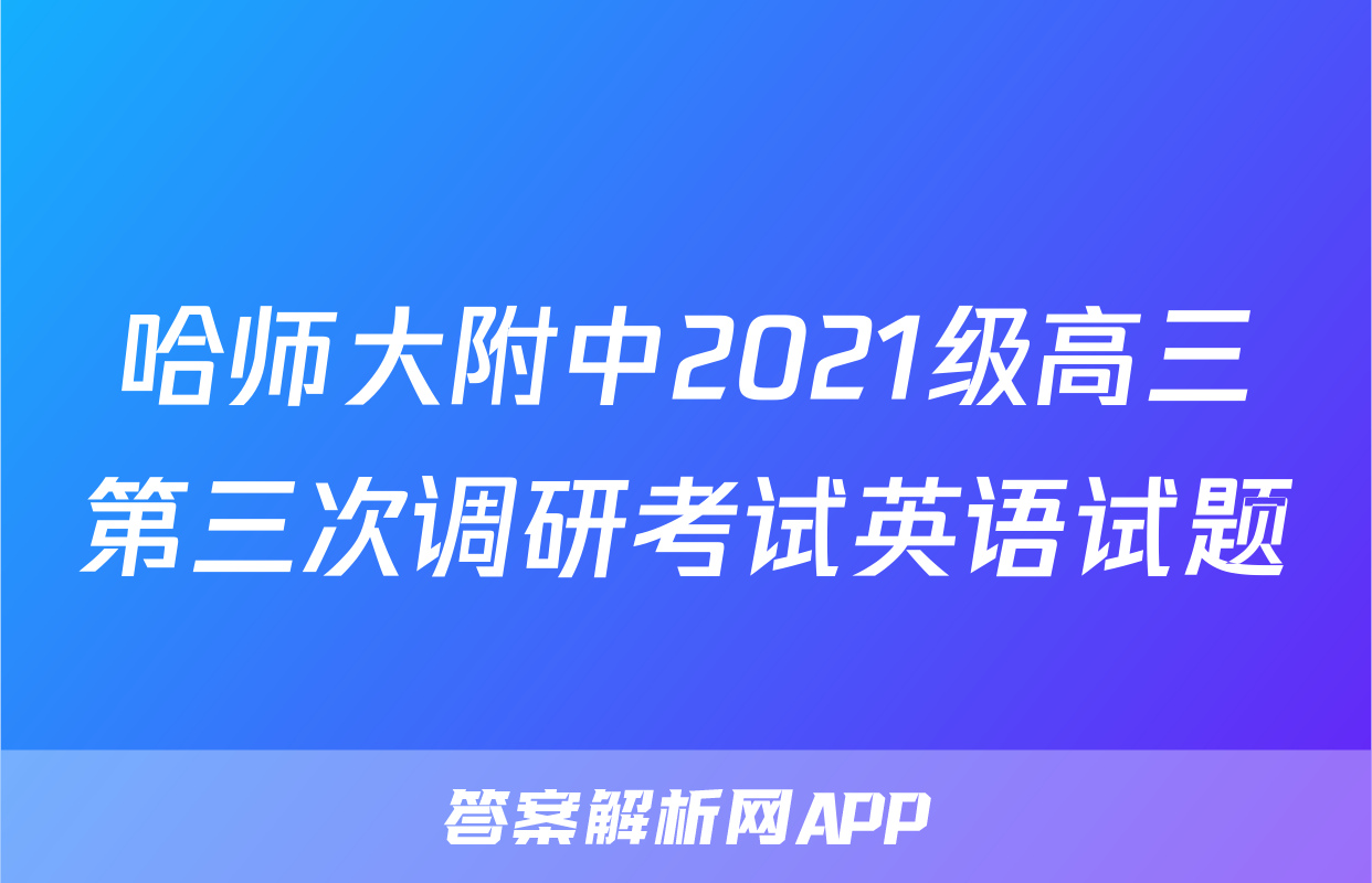 哈师大附中2021级高三第三次调研考试英语试题